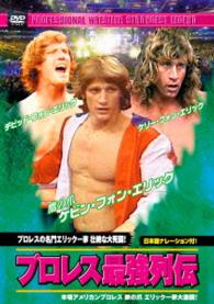 プロレス最強列伝　プロレスの名門エリック一家　壮絶な大死闘！
