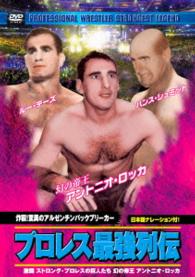 プロレス最強列伝　炸裂！驚異のアルゼンチンバックブリーカー