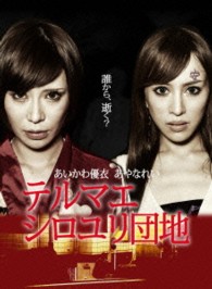 テルマエ・シロユリ団地
