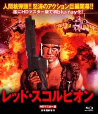 レッド・スコルピオン　ＨＤマスター版　ｂｌｕ－ｒａｙ Ｂｌｕ－ｒａｙ　Ｄｉｓｃ