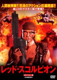 レッド・スコルピオン　ＨＤマスター版