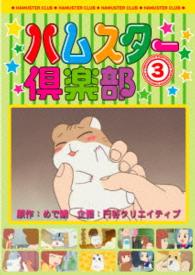 ハムスター倶楽部　３