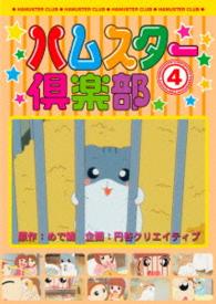 ハムスター倶楽部　４