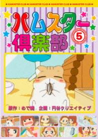 ハムスター倶楽部　５