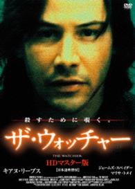 ザ・ウォッチャー　ＨＤマスター版