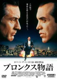 ブロンクス物語　ＨＤマスター版