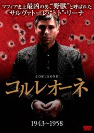 コルレオーネ（１９４３－１９５８）