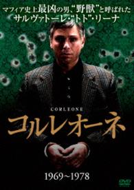 コルレオーネ（１９６９－１９７８）