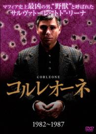 コルレオーネ（１９８２－１９８７）