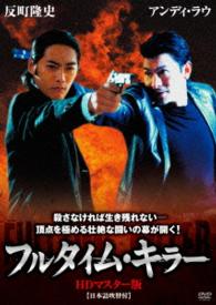 フルタイム・キラー　ＨＤマスター版