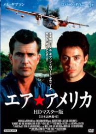 エア★アメリカ　ＨＤリマスター版