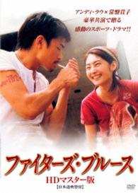 ファイターズ・ブルース　ＨＤマスター版