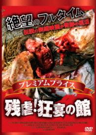 プレミアムプライス版　残虐！狂宴の館《数量限定盤》