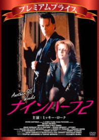 ナインハーフ２　プレミアムプライス版