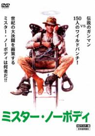 ミスター・ノーボディ　ＨＤリマスター版