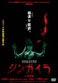 昭和極道怪異聞ジンガイラ／仁我狗螺