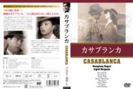カサブランカ