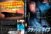 クラッシュ・ダイブ　ＨＤマスター版