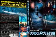 クラッシュ・ダイブⅠ＆Ⅱ　ＤＶＤ　ＢＯＸ