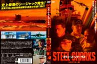 スティール　シャークス　ＨＤマスター版