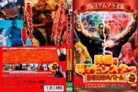 プレミアムプライス版　悪魔の毒々モンスター　新世紀絶叫バトル　超過激無修正バージョン！？