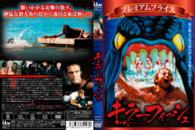 プレミアムプライス版　キラーフィッシュ《数量限定版》