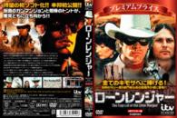 プレミアムプライス版　ローン・レンジャー　ＨＤマスター版《数量限定版》