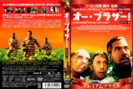 プレミアムプライス版　オー・ブラザー！　ＨＤマスター版《数量限定版》