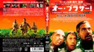 オー・ブラザー！　ＨＤマスター版　ｂｌｕ－ｒａｙ＆ＤＶＤ　ＢＯＸ Ｂｌｕ－ｒａｙ　Ｄｉｓｃ
