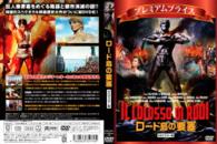 プレミアムプライス版　ロード島の要塞　ＨＤリマスター版《数量限定版》