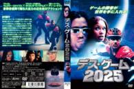 デス・ゲーム２０２５