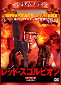 プレミアムプライス版　レッド・スコルピオン　ＨＤマスター版《数量限定版》