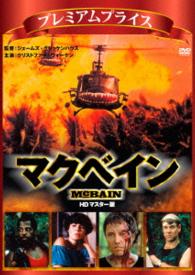 プレミアムプライス版　マクベイン　ＨＤマスター版《数量限定版》