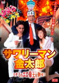 サワリーマン金太郎　ミナミのエロ帝王を倒せ！
