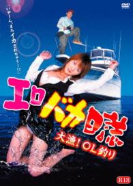 エロバカ日誌　大漁！ＯＬ釣り