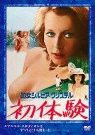 処女シルビア・クリステル　初体験