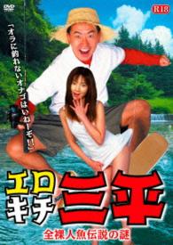エロキチ三平　全裸人魚伝説の謎