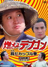 燃えよデブゴン　豚だカップル拳　ＨＤマスター版