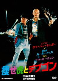 痩せ虎とデブゴン　ＨＤマスター版