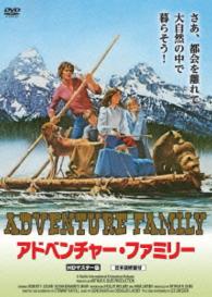 アドベンチャー・ファミリー　ＨＤマスター版