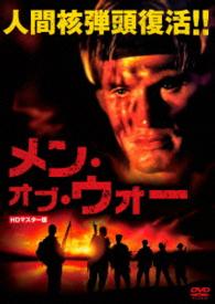 メン・オブ・ウォー　ＨＤマスター版