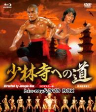 少林寺への道　ＨＤマスター版　ｂｌｕ－ｒａｙ＆ＤＶＤ　ＢＯＸ Ｂｌｕ－ｒａｙ　Ｄｉｓｃ