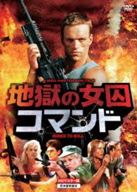 地獄の女囚コマンド　ＨＤマスター版