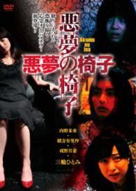 悪夢の椅子