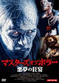 マスターズ　オブ　ホラー　悪夢の狂宴　ＨＤマスター版