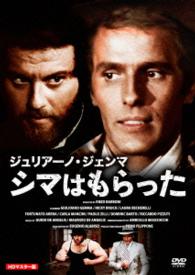 ジュリアーノ・ジェンマ　シマはもらった　ＨＤマスター版