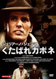 ジュリアーノ・ジェンマ　くたばれカポネ　　ＨＤマスター版