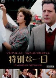 特別な一日　ＨＤマスター版