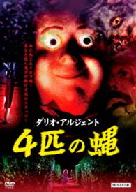 ４匹の蝿　ＨＤマスター版