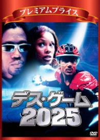 プレミアムプライス版　デス・ゲーム２０２５《数量限定版》